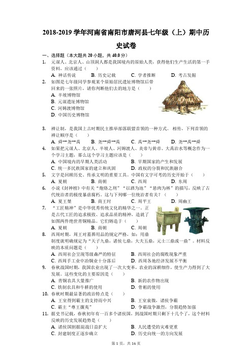 2018-2019学年河南省南阳市唐河县七年级(上)期中历史试卷(解析版)