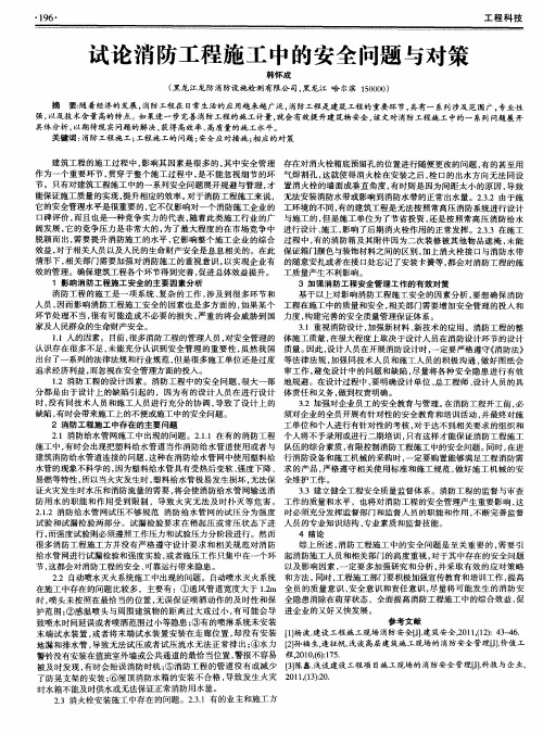 试论消防工程施工中的安全问题与对策