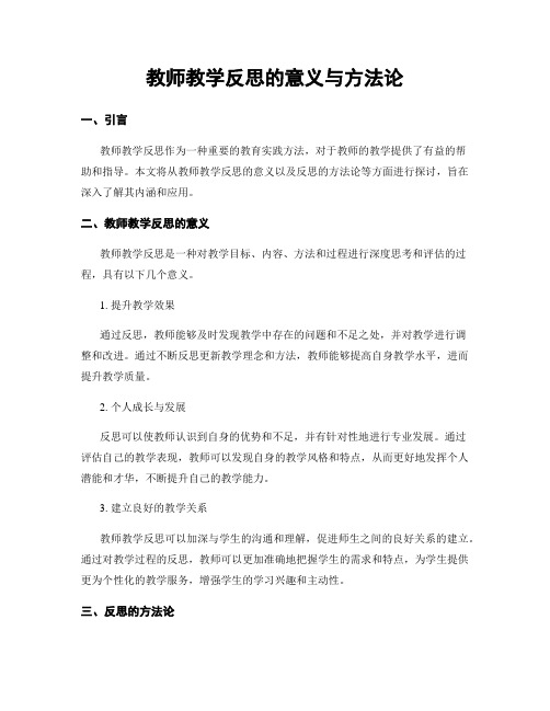 教师教学反思的意义与方法论