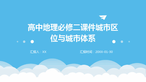 高中地理必修二课件城市区位与城市体系