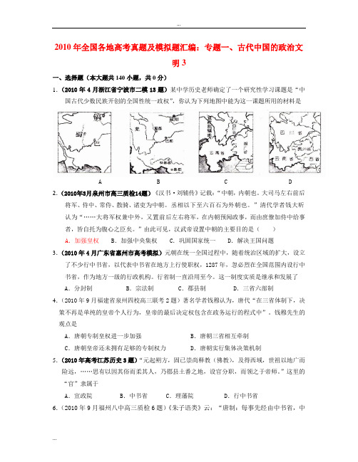 2010年全国各地高考真题及模拟题汇编：专题一、古代中国的.....