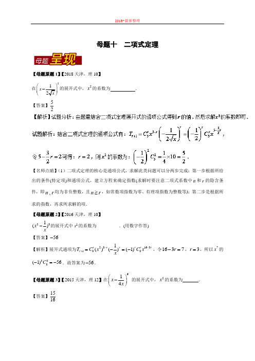 专题10 二项式定理-2018年高考数学(理)母题题源系列(天津专版)-新整理