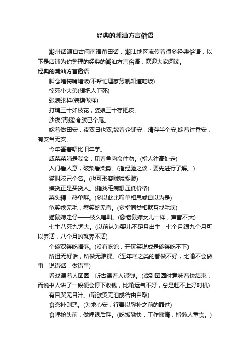 经典的潮汕方言俗语