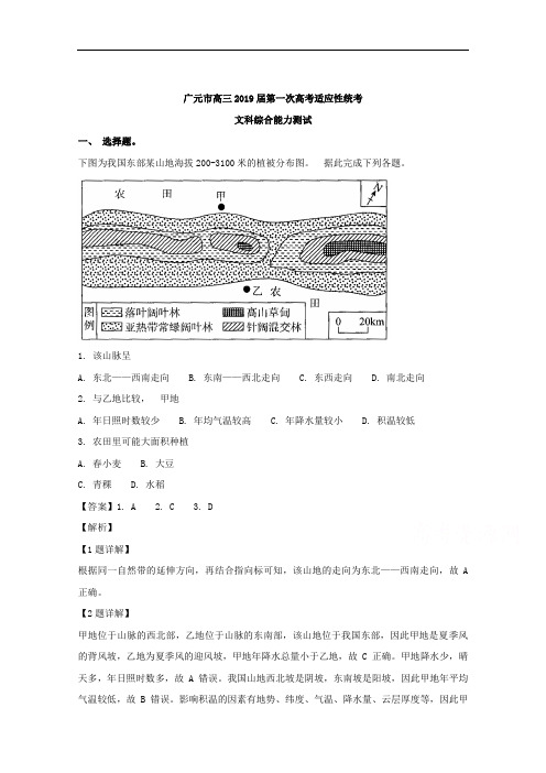 四川省广元市2019届高三上学期第一次高考适应性统考文科综合之地理试卷 