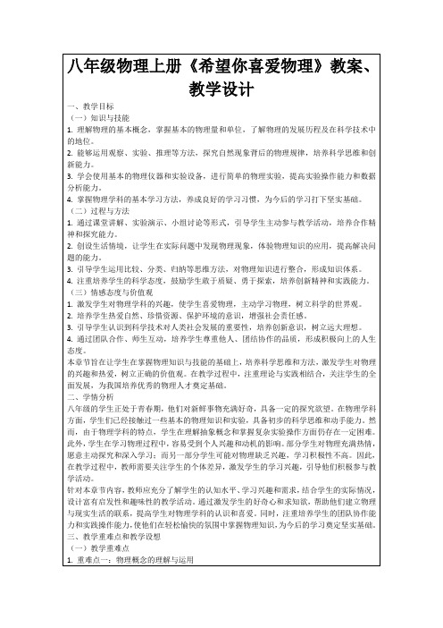 八年级物理上册《希望你喜爱物理》教案、教学设计