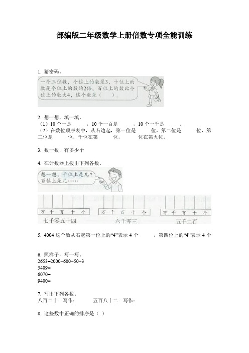 部编版二年级数学上册倍数专项全能训练