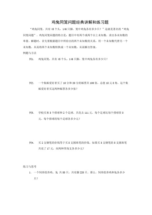 鸡兔同笼问题经典讲解和练习题