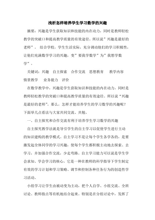 怎样培养学生学习数学兴趣论文