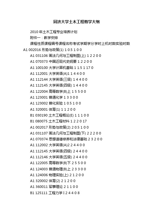 同济大学土木工程教学大纲