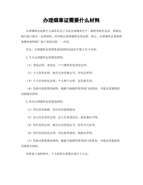 办理烟草证需要什么材料