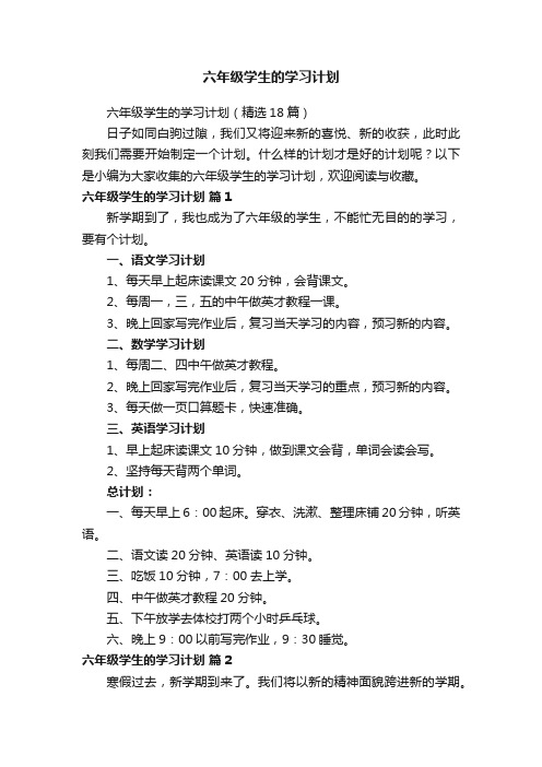 六年级学生的学习计划（精选18篇）