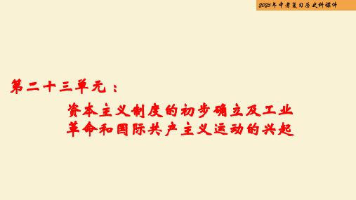 资本主义制度的初步确立及工业革命和国际共产主义运动的兴起-2023年中考历史总复习课件(部编版)