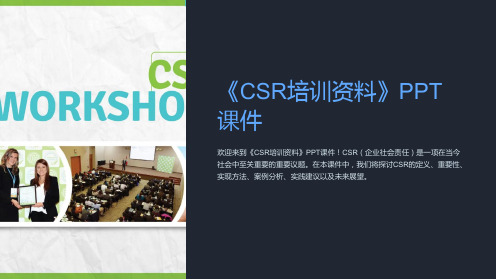 《CSR培训资料》课件