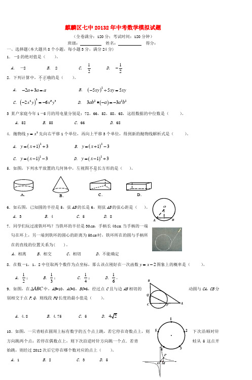 麒麟区七中20132年中考数学模拟试题