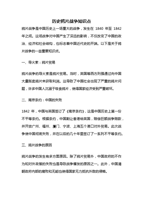 历史鸦片战争知识点