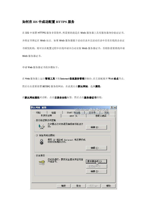如何在IIS中成功配置HTTPS服务