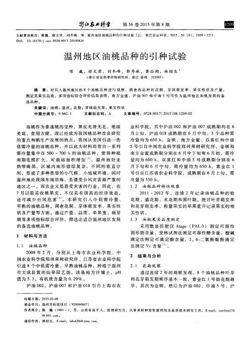 温州地区油桃品种的引种试验