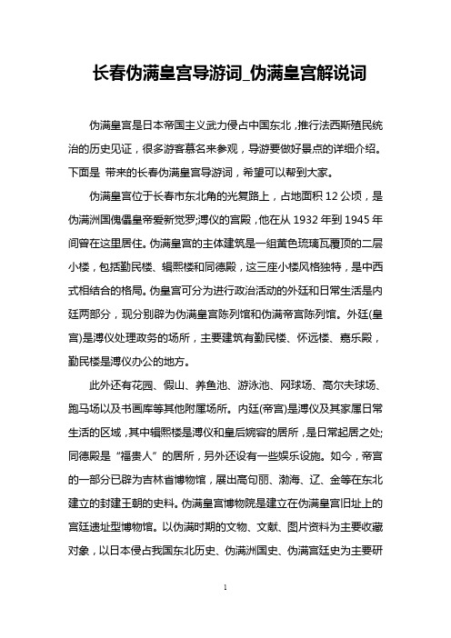 长春伪满皇宫导游词_伪满皇宫解说词