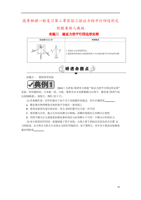 高考物理一轮复习第二章实验三验证力的平行四边形定则教案新人教版