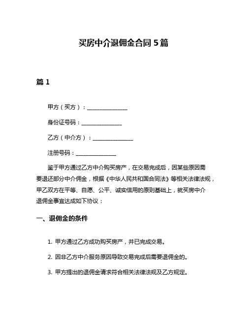 买房中介退佣金合同5篇