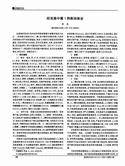 防冻液中毒1例救治体会