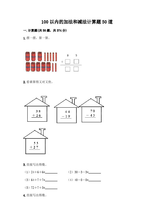 100以内的加法和减法计算题50道及参考答案【完整版】