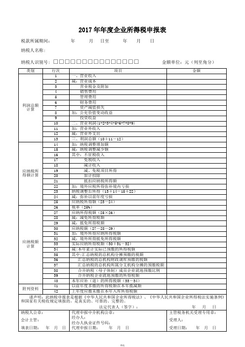 2017年企业所得税年度申报表(A类)