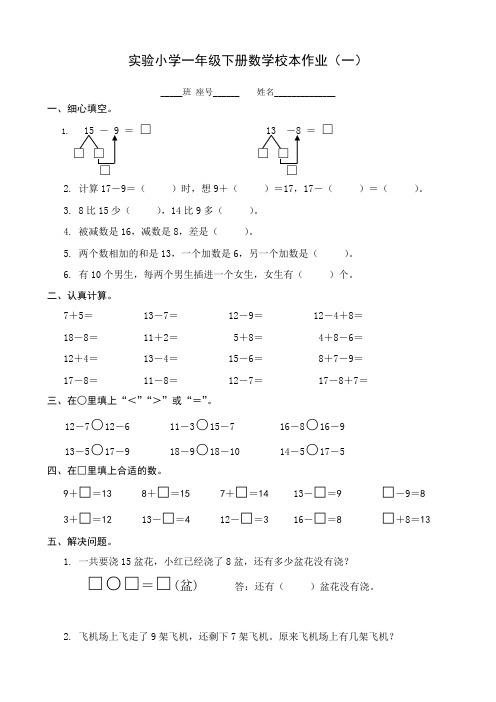 【校本作业】 人教版一年级数学下册校本作业1