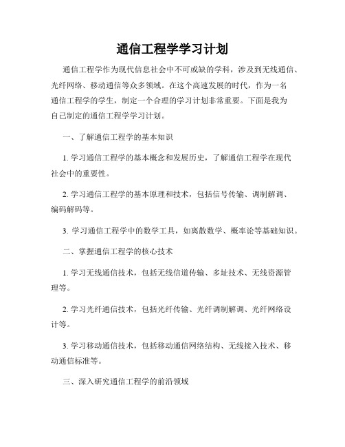 通信工程学学习计划