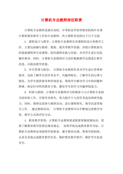 计算机专业教师岗位职责