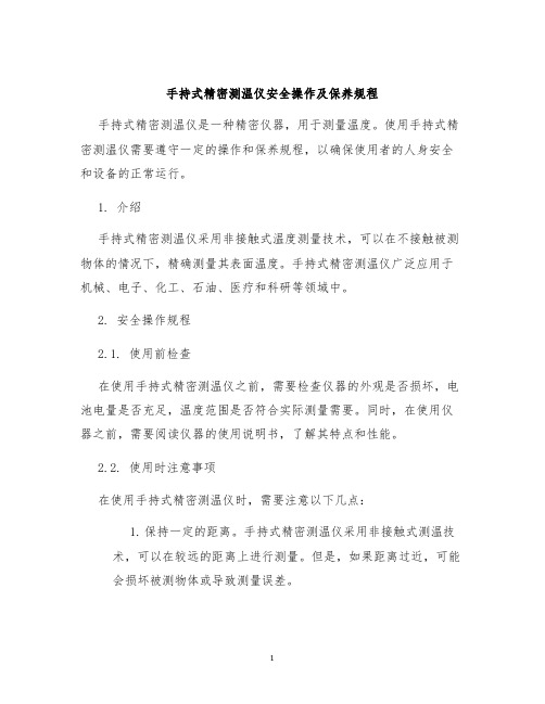 手持式精密测温仪安全操作及保养规程