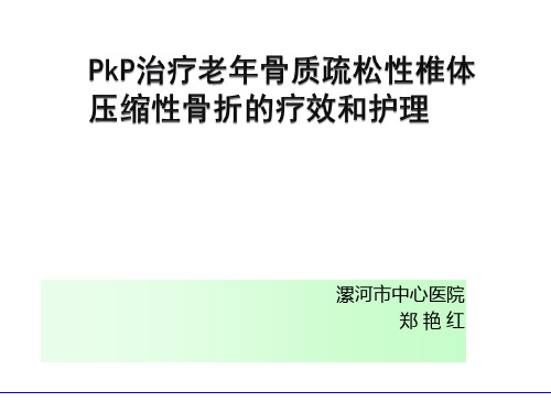 PKP术后护理