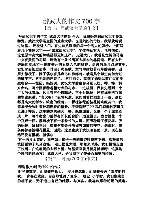 作文范文之游武大的作文700字