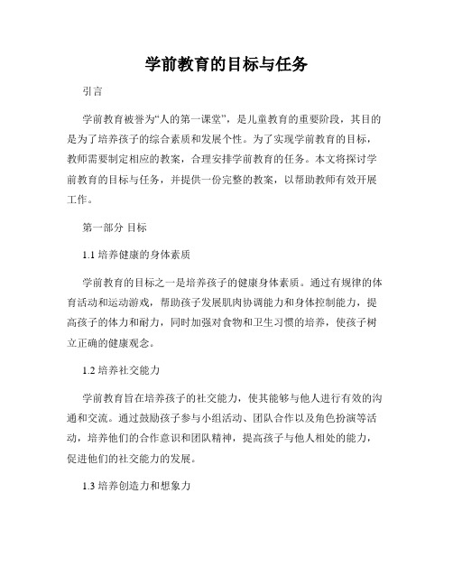 学前教育的目标与任务