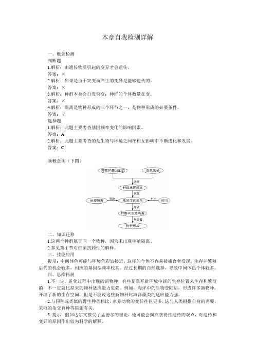 人教课标版高中生物必修2第7章本章自我检测详解