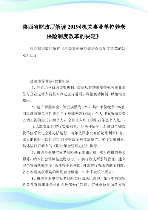 陕西省财政厅解读《机关事业单位养老保险守则改革的决定》.doc