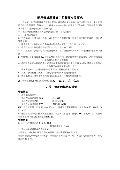 最新整理静压管桩基础施工监督要点及要求.doc