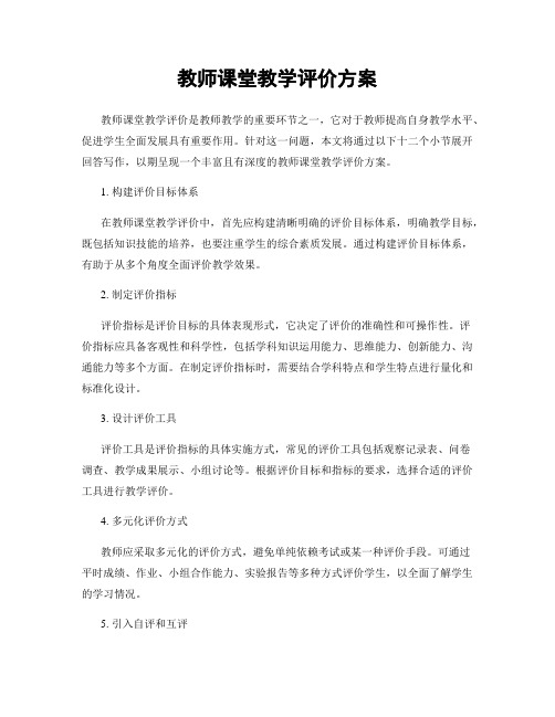 教师课堂教学评价方案