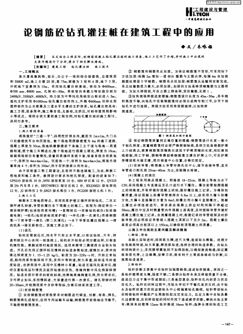 论钢筋砼钻孔灌注桩在建筑工程中的应用