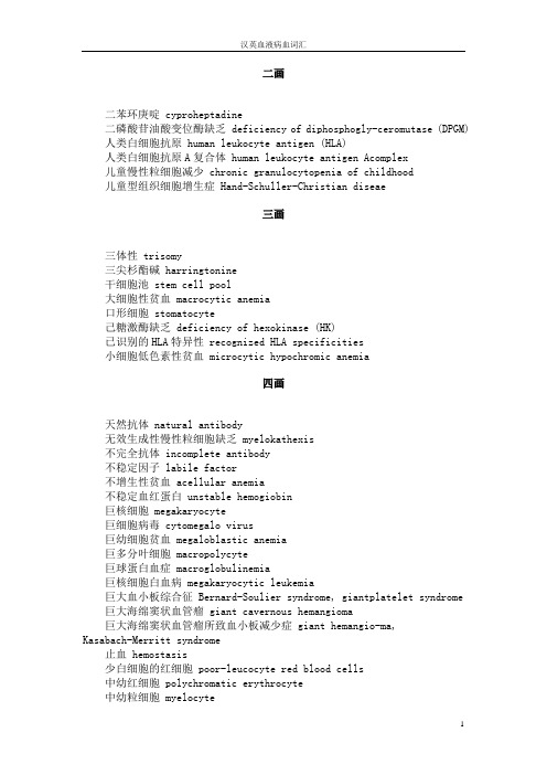 汉英血液病学词汇