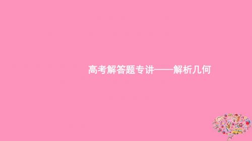 浙江高考数学高考解答题专讲5解析几何课件