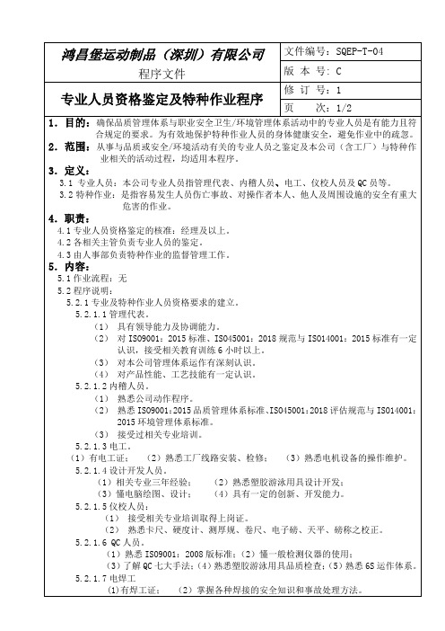 10专业人员资格鉴定及特种作业程序SQEP-T-04