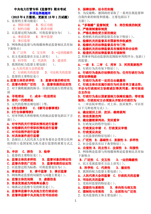 中央电大行管专科《监督学》期末考试多项选择题库