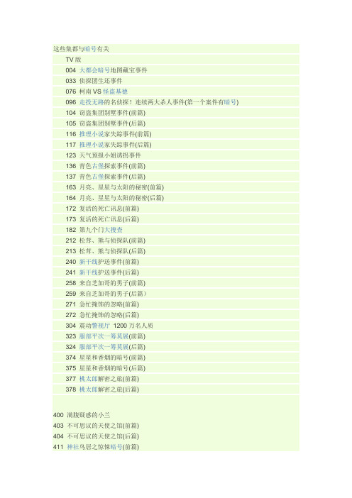 柯南 这些集都与暗号有关