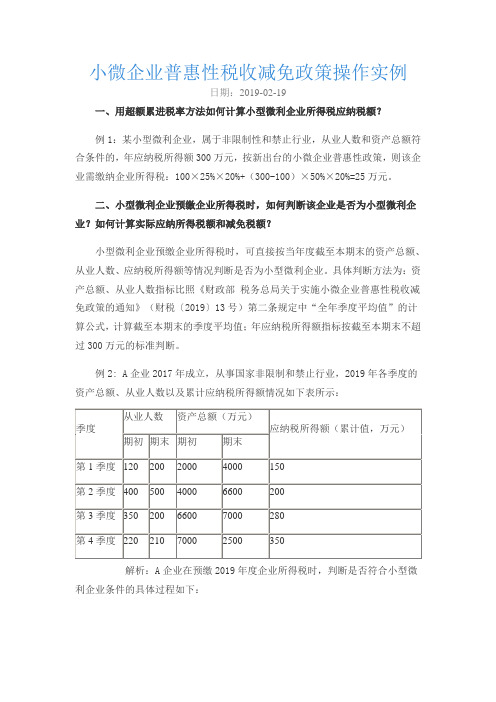 小微企业普惠性税收减免政策操作实例