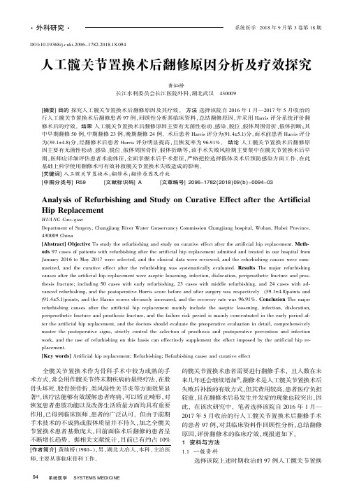 人工髋关节置换术后翻修原因分析及疗效探究