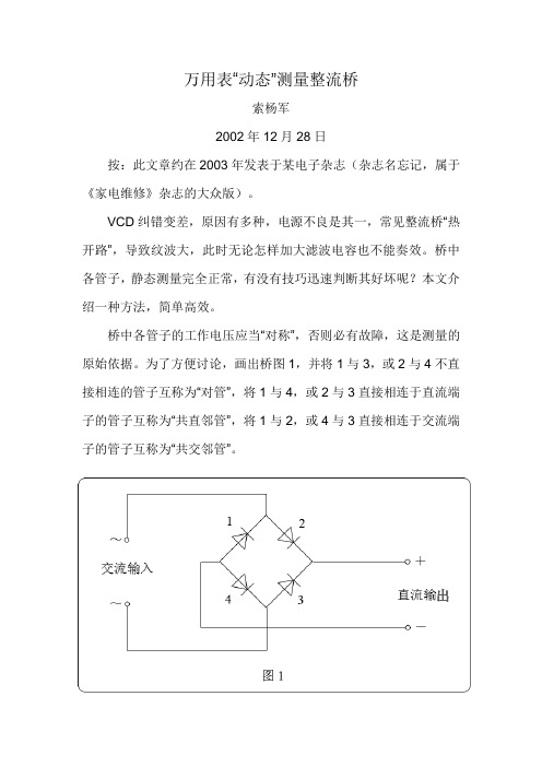 万用表“动态”测量整流桥