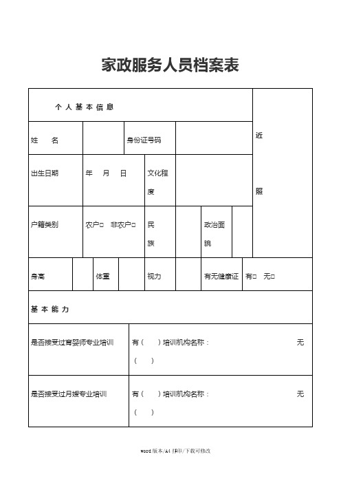 2021家政服务人员档案表(20)