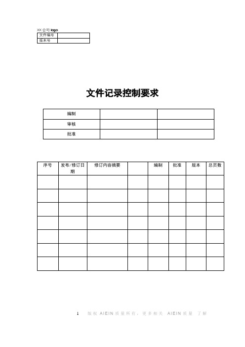 文件记录控制的要求