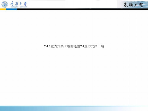 7.4.1重力式挡土墙的选型7.4重力式挡土墙